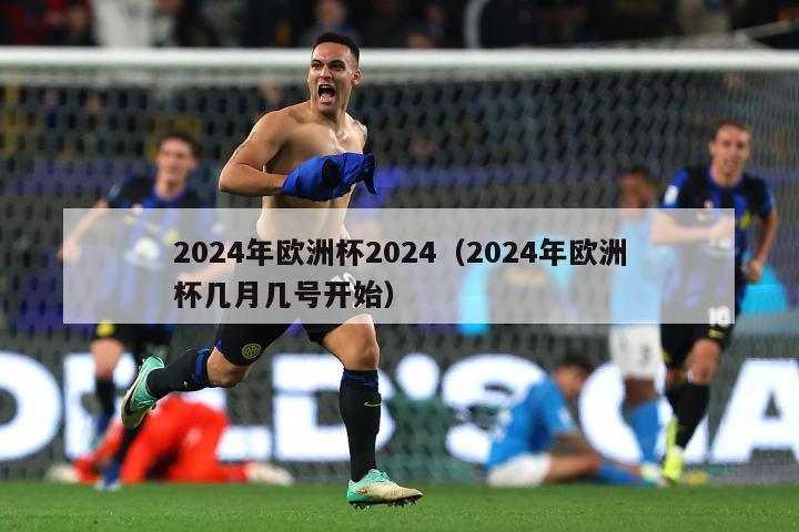 2024年欧洲杯2024（2024年欧洲杯几月几号开始）-第1张图片-