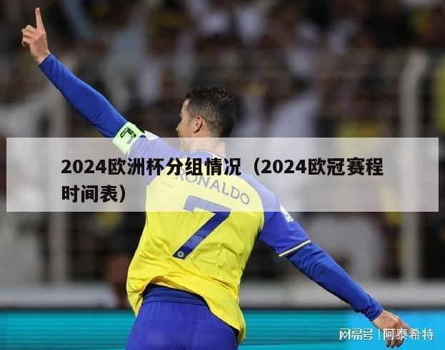 2024欧洲杯分组情况（2024欧冠赛程时间表）-第1张图片-