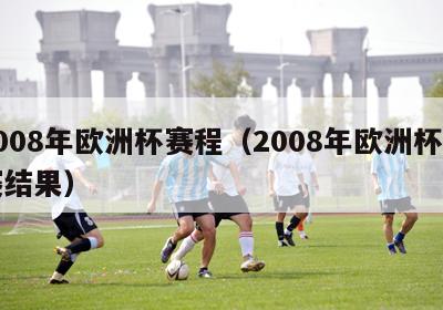 2008年欧洲杯赛程（2008年欧洲杯比赛结果）-第1张图片-