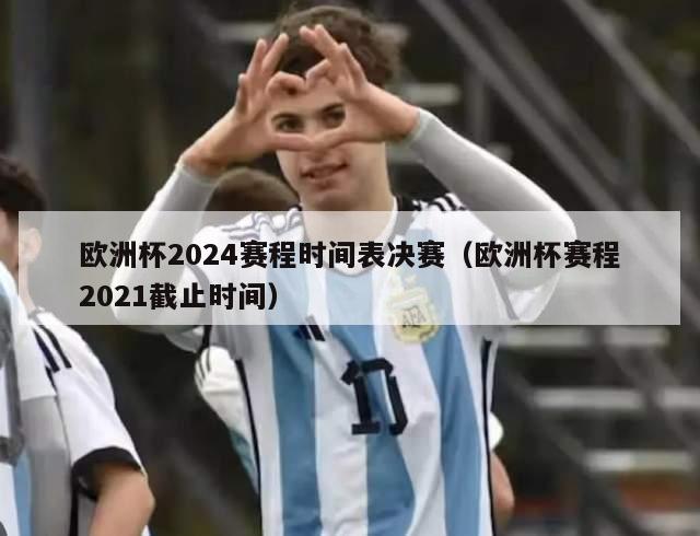 欧洲杯2024赛程时间表决赛（欧洲杯赛程2021截止时间）-第1张图片-