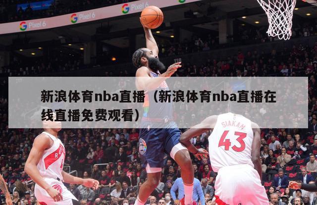 新浪体育nba直播（新浪体育nba直播在线直播免费观看）-第1张图片-