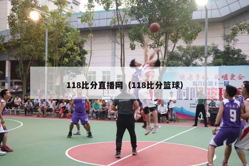 118比分直播网（118比分篮球）-第1张图片-