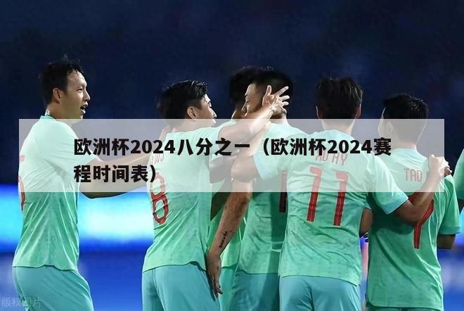 欧洲杯2024八分之一（欧洲杯2024赛程时间表）-第1张图片-