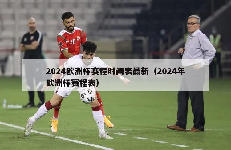 2024欧洲杯赛程时间表最新（2024年欧洲杯赛程表）-第1张图片-