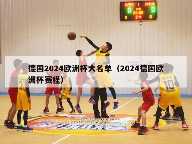 德国2024欧洲杯大名单（2024德国欧洲杯赛程）-第1张图片-