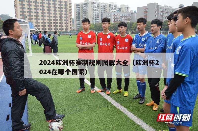 2024欧洲杯赛制规则图解大全（欧洲杯2024在哪个国家）-第1张图片-