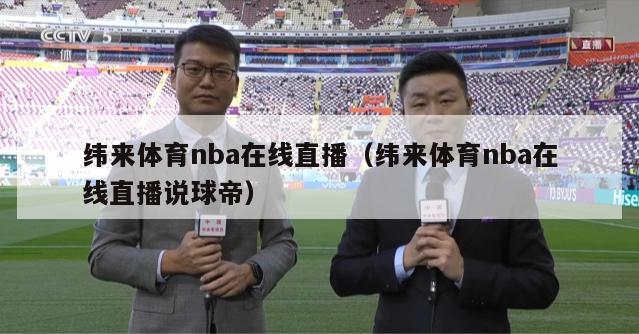 纬来体育nba在线直播（纬来体育nba在线直播说球帝）-第1张图片-