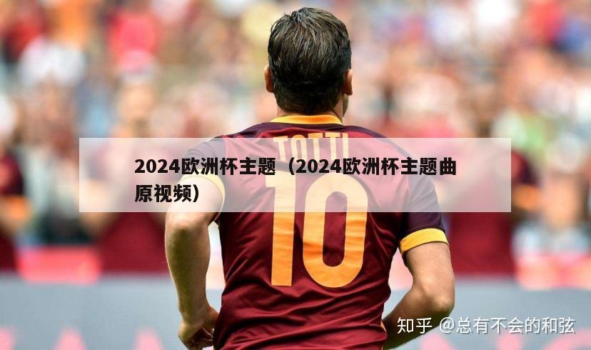 2024欧洲杯主题（2024欧洲杯主题曲原视频）-第1张图片-