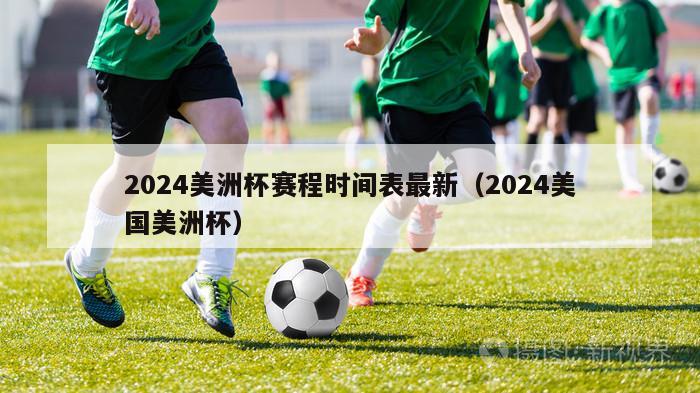 2024美洲杯赛程时间表最新（2024美国美洲杯）-第1张图片-