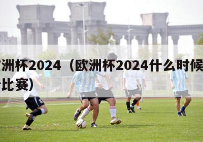 欧洲杯2024（欧洲杯2024什么时候开始比赛）-第1张图片-