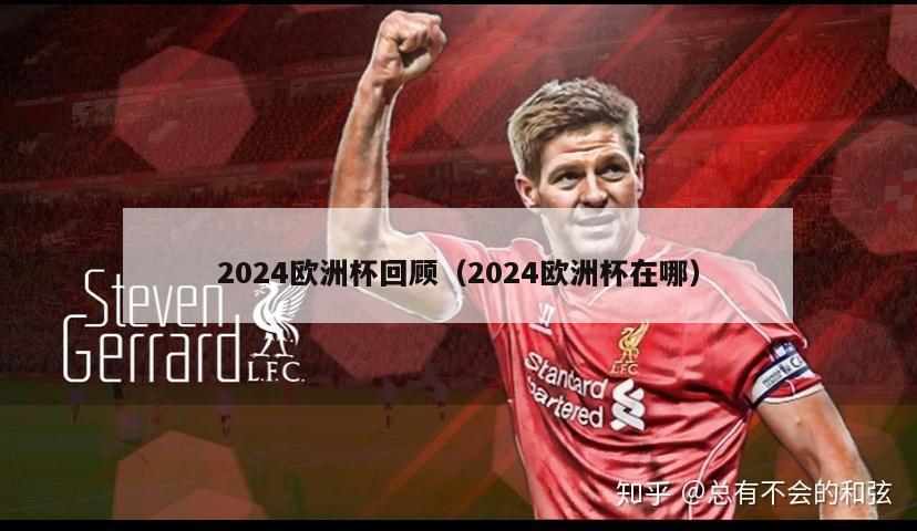 2024欧洲杯回顾（2024欧洲杯在哪）-第1张图片-