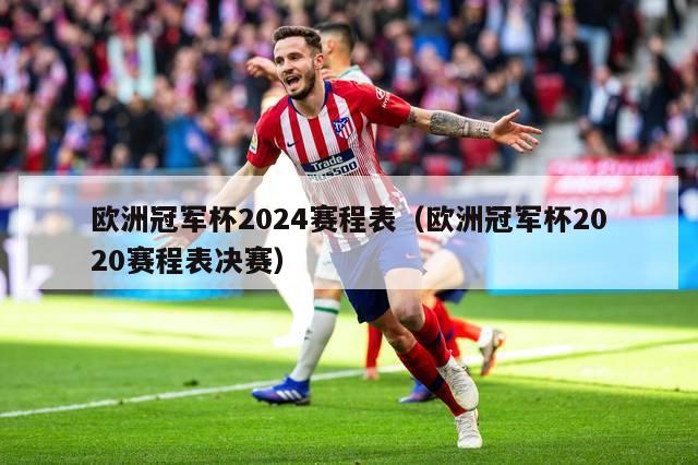 欧洲冠军杯2024赛程表（欧洲冠军杯2020赛程表决赛）-第1张图片-