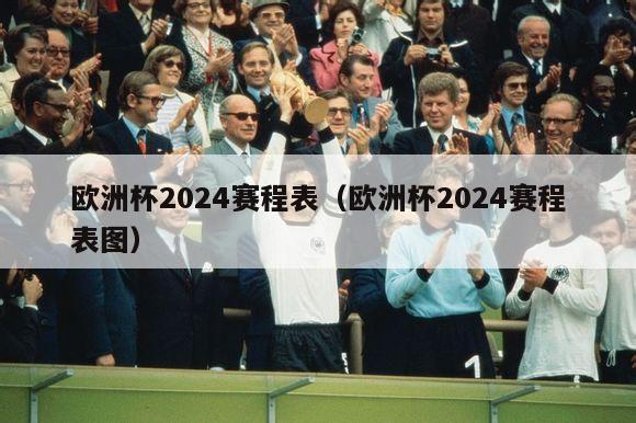 欧洲杯2024赛程表（欧洲杯2024赛程表图）-第1张图片-