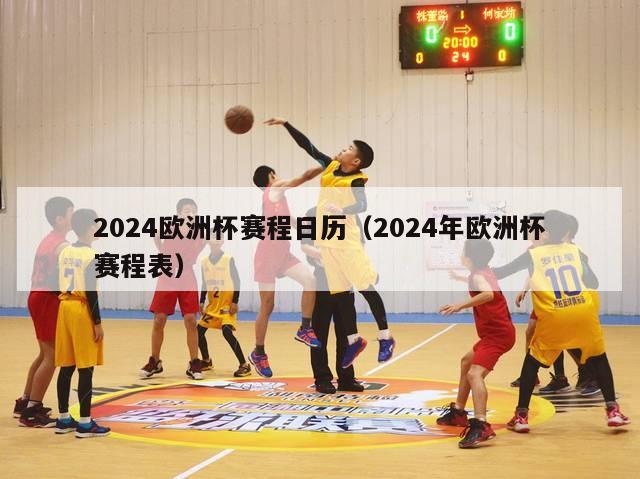 2024欧洲杯赛程日历（2024年欧洲杯赛程表）-第1张图片-