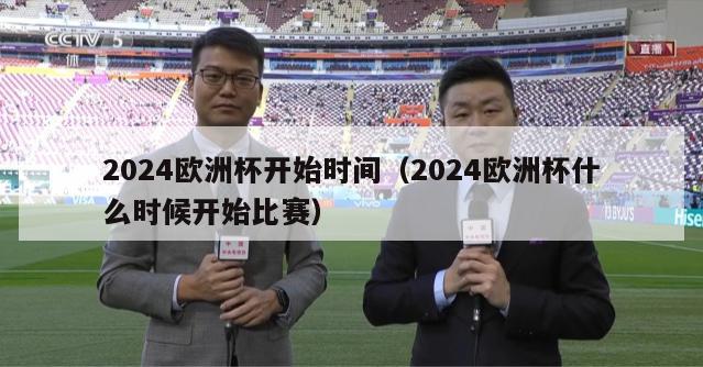 2024欧洲杯开始时间（2024欧洲杯什么时候开始比赛）-第1张图片-