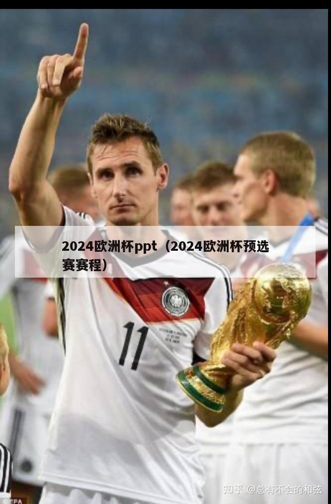 2024欧洲杯ppt（2024欧洲杯预选赛赛程）-第1张图片-