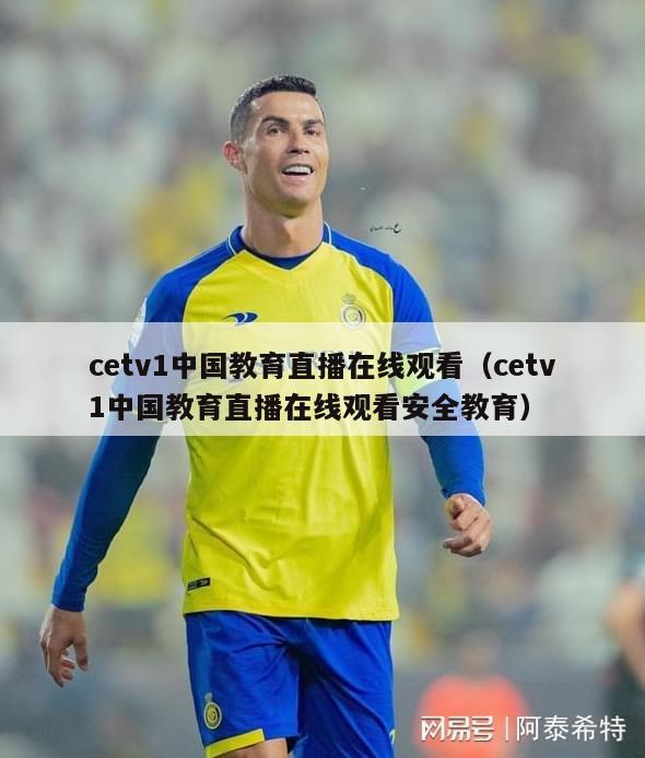 cetv1中国教育直播在线观看（cetv1中国教育直播在线观看安全教育）-第1张图片-