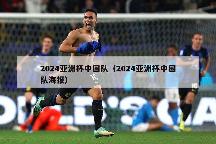 2024亚洲杯中国队（2024亚洲杯中国队海报）-第1张图片-