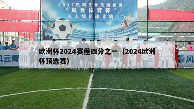 欧洲杯2024赛程四分之一（2024欧洲杯预选赛）-第1张图片-