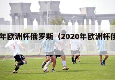 24年欧洲杯俄罗斯（2020年欧洲杯俄罗斯）-第1张图片-