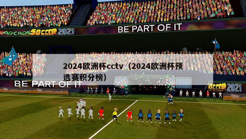 2024欧洲杯cctv（2024欧洲杯预选赛积分榜）-第1张图片-