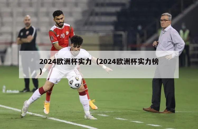 2024欧洲杯实力（2024欧洲杯实力榜）-第1张图片-