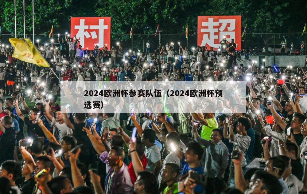 2024欧洲杯参赛队伍（2024欧洲杯预选赛）-第1张图片-