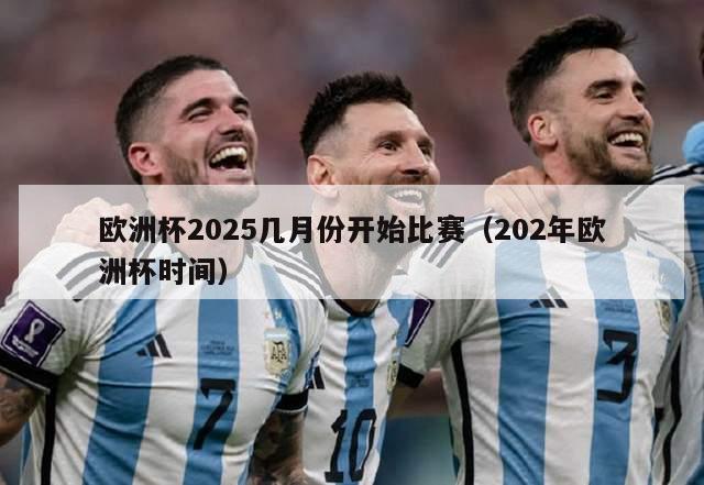 欧洲杯2025几月份开始比赛（202年欧洲杯时间）-第1张图片-