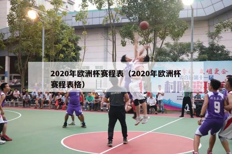 2020年欧洲杯赛程表（2020年欧洲杯赛程表格）-第1张图片-