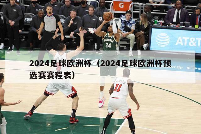 2024足球欧洲杯（2024足球欧洲杯预选赛赛程表）-第1张图片-