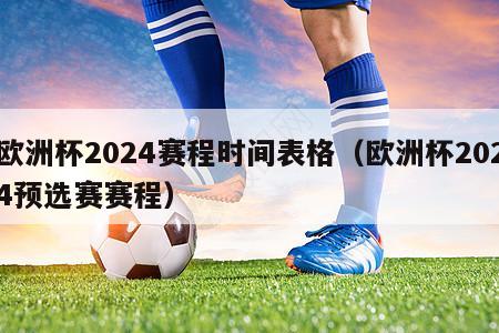 欧洲杯2024赛程时间表格（欧洲杯2024预选赛赛程）-第1张图片-