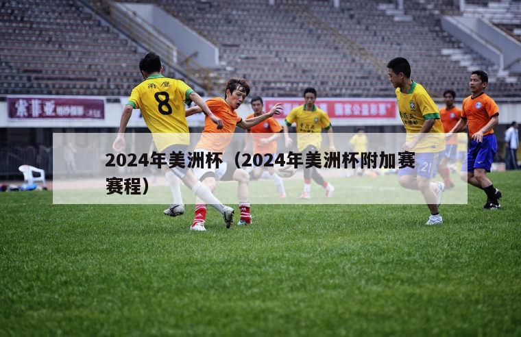 2024年美洲杯（2024年美洲杯附加赛赛程）-第1张图片-