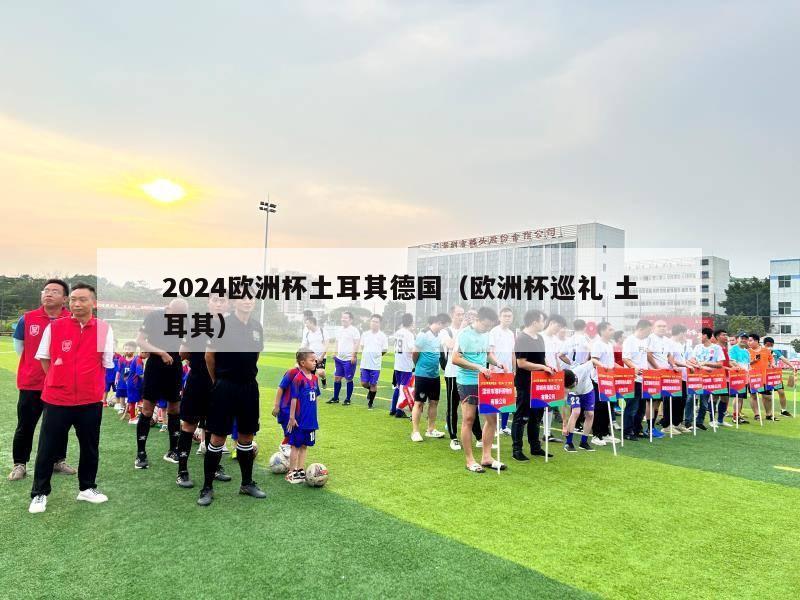 2024欧洲杯土耳其德国（欧洲杯巡礼 土耳其）-第1张图片-