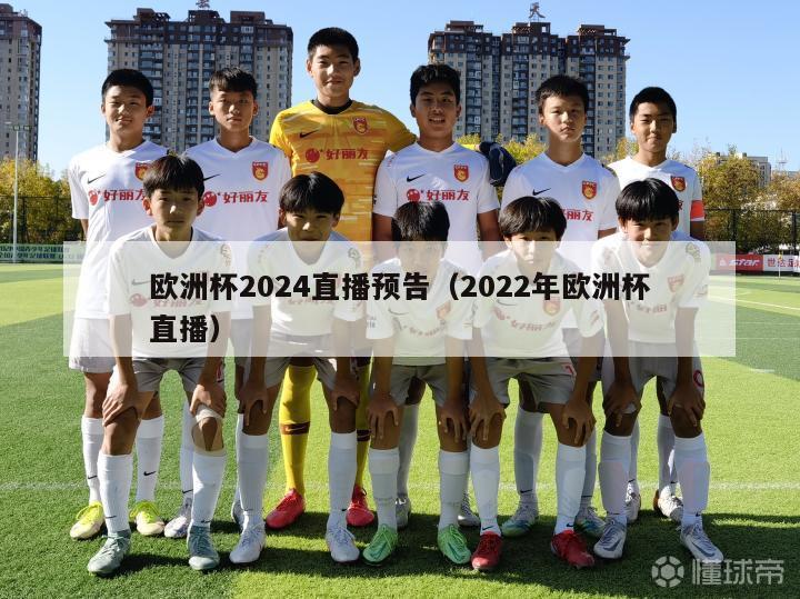 欧洲杯2024直播预告（2022年欧洲杯直播）-第1张图片-