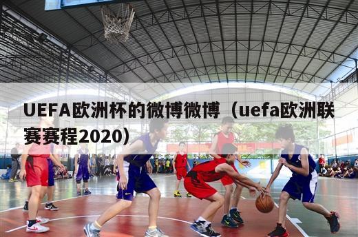 UEFA欧洲杯的微博微博（uefa欧洲联赛赛程2020）-第1张图片-