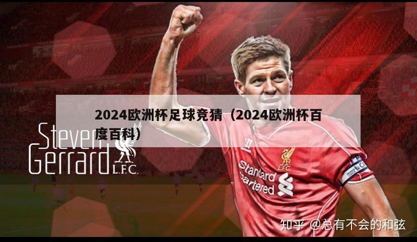 2024欧洲杯足球竞猜（2024欧洲杯百度百科）-第1张图片-