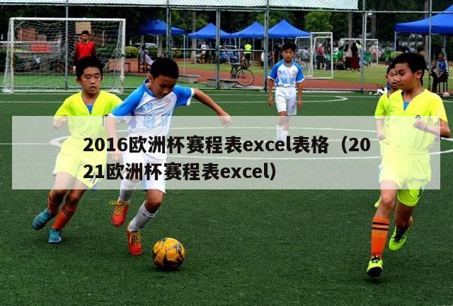 2016欧洲杯赛程表excel表格（2021欧洲杯赛程表excel）-第1张图片-