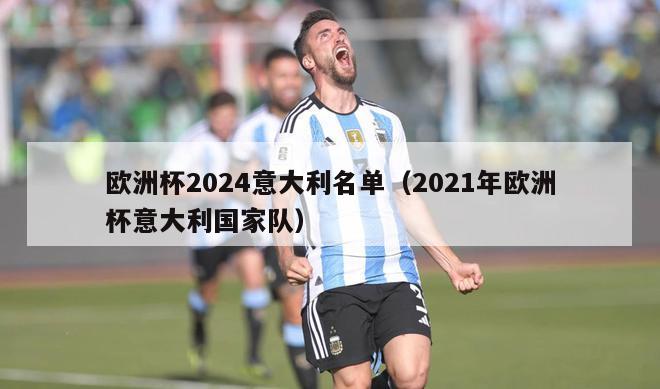 欧洲杯2024意大利名单（2021年欧洲杯意大利国家队）-第1张图片-