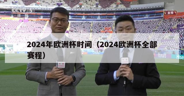 2024年欧洲杯时间（2024欧洲杯全部赛程）-第1张图片-