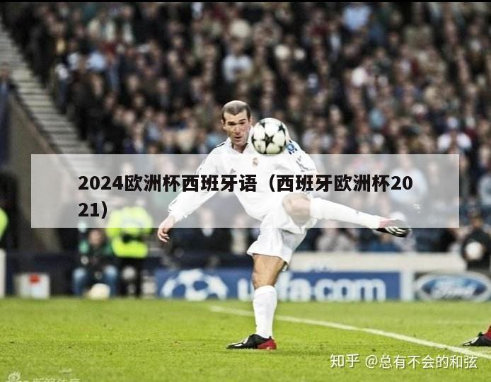 2024欧洲杯西班牙语（西班牙欧洲杯2021）-第1张图片-