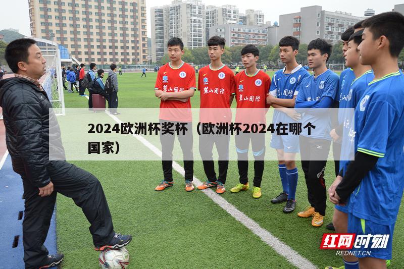 2024欧洲杯奖杯（欧洲杯2024在哪个国家）-第1张图片-