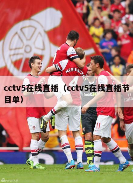 cctv5在线直播（cctv5在线直播节目单）-第1张图片-