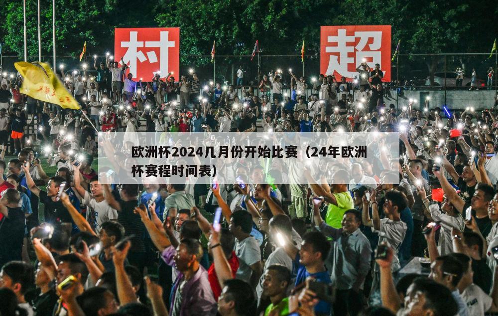 欧洲杯2024几月份开始比赛（24年欧洲杯赛程时间表）-第1张图片-