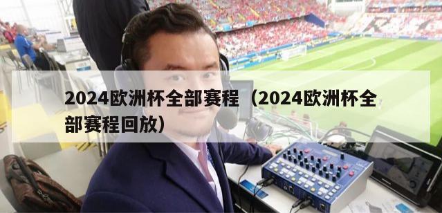 2024欧洲杯全部赛程（2024欧洲杯全部赛程回放）-第1张图片-