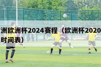 欧洲欧洲杯2024赛程（欧洲杯2020赛程时间表）-第1张图片-