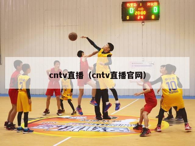 cntv直播（cntv直播官网）-第1张图片-