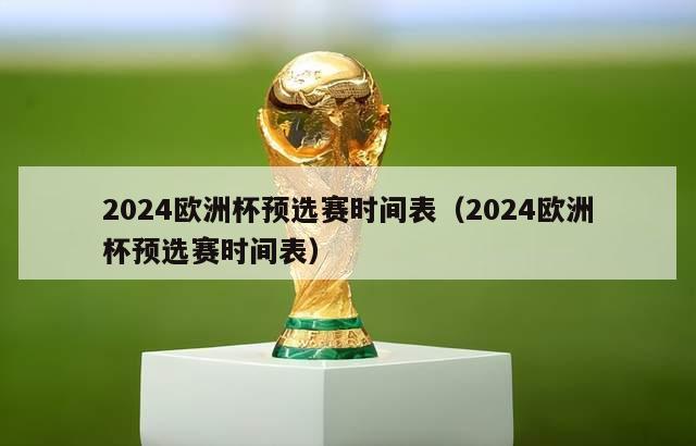 2024欧洲杯预选赛时间表（2024欧洲杯预选赛时间表）-第1张图片-