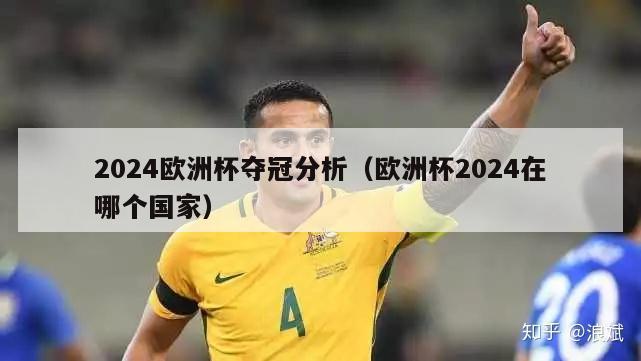 2024欧洲杯夺冠分析（欧洲杯2024在哪个国家）-第1张图片-