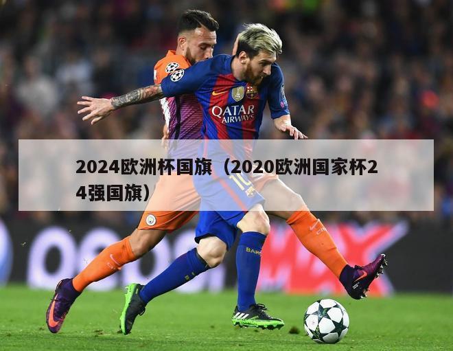 2024欧洲杯国旗（2020欧洲国家杯24强国旗）-第1张图片-