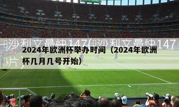 2024年欧洲杯举办时间（2024年欧洲杯几月几号开始）-第1张图片-